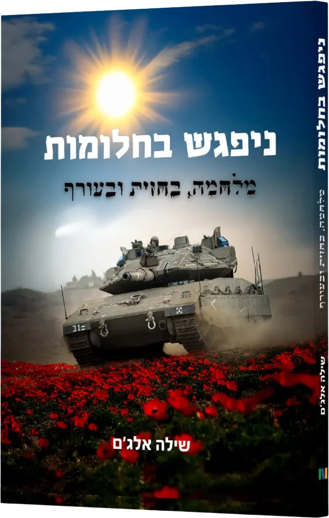 צילום חזיתי ברור של כריכת הספר "ניפגש בחלומות" מאת שילה אלג'ם.